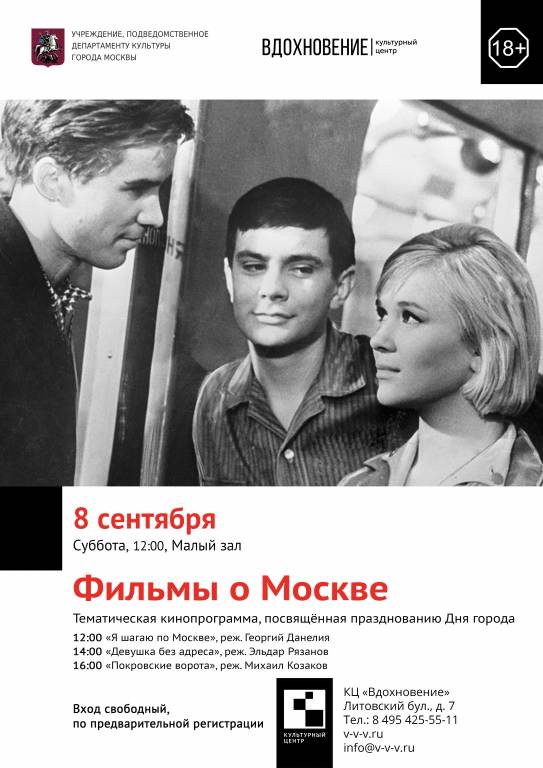 8 сентября, в день празднования 871-летия Москвы, культурный центр “Вдохновение” проводит кинопрограмму