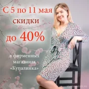 Магазин белорусского трикотажа Купалинка фото 7 на сайте vYasenevo.ru