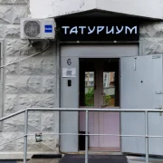 Салон Татуриум фото 3 на сайте vYasenevo.ru