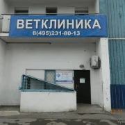 Ветеринарная клиника Бемби на Тарусской улице фото 1 на сайте vYasenevo.ru