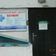 Ветеринарная клиника Бемби на Тарусской улице фото 3 на сайте vYasenevo.ru