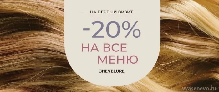 Скидка на первый визит на все меню Шевелюр