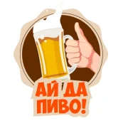 Ай Да Пиво фото 2 на сайте vYasenevo.ru