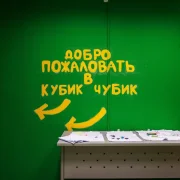 Центр развития ребенка Кубик чубик фото 8 на сайте vYasenevo.ru