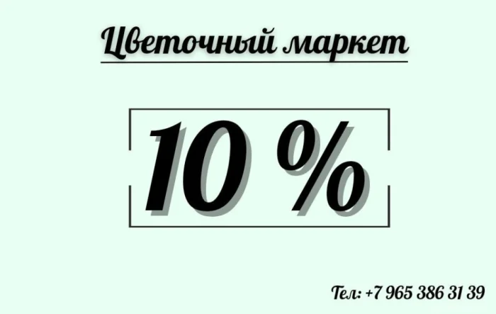 Скидка 10% на цветы!