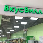 Магазин с доставкой полезных продуктов ВкусВилл на Новоясеневском проспекте фото 1 на сайте vYasenevo.ru