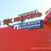 Гипермаркет Карусель на Новоясеневском проспекте фото 3 на сайте vYasenevo.ru