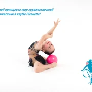 Школа художественной гимнастики Pirouette на Новоясеневском проспекте фото 5 на сайте vYasenevo.ru